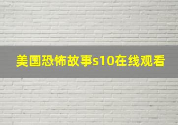 美国恐怖故事s10在线观看