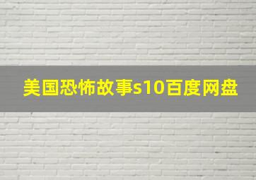 美国恐怖故事s10百度网盘