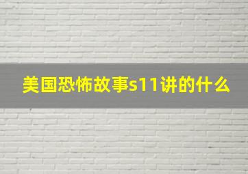 美国恐怖故事s11讲的什么