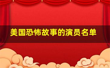 美国恐怖故事的演员名单