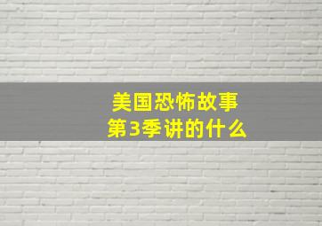 美国恐怖故事第3季讲的什么