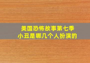 美国恐怖故事第七季小丑是哪几个人扮演的