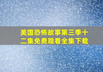 美国恐怖故事第三季十二集免费观看全集下载