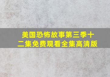 美国恐怖故事第三季十二集免费观看全集高清版