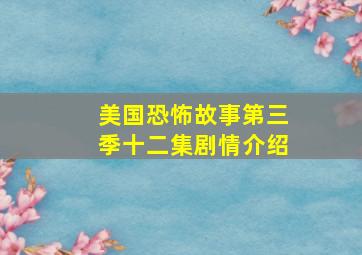 美国恐怖故事第三季十二集剧情介绍