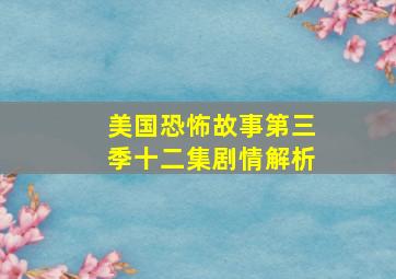 美国恐怖故事第三季十二集剧情解析