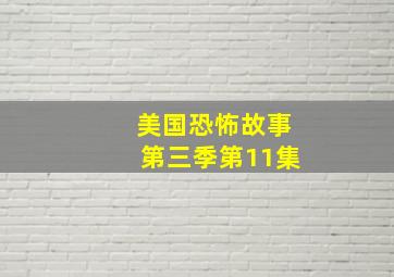 美国恐怖故事第三季第11集