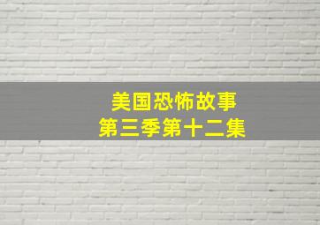 美国恐怖故事第三季第十二集