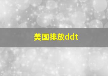 美国排放ddt