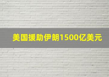 美国援助伊朗1500亿美元