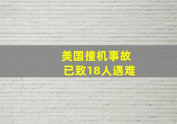 美国撞机事故已致18人遇难