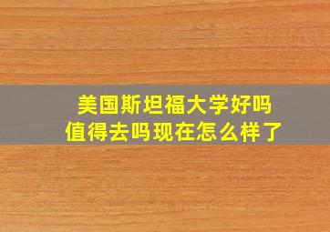 美国斯坦福大学好吗值得去吗现在怎么样了