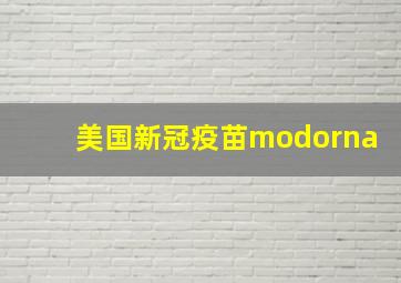 美国新冠疫苗modorna