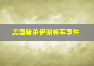 美国暗杀伊朗将军事件