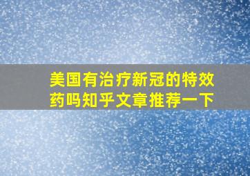 美国有治疗新冠的特效药吗知乎文章推荐一下