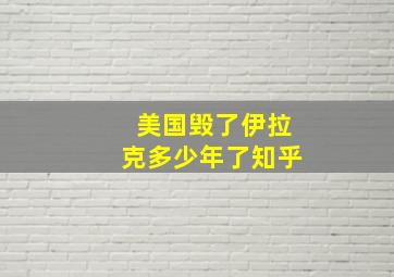 美国毁了伊拉克多少年了知乎