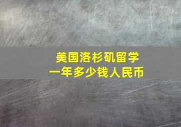 美国洛杉矶留学一年多少钱人民币