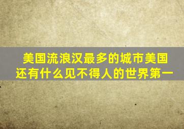 美国流浪汉最多的城市美国还有什么见不得人的世界第一