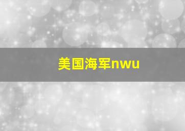 美国海军nwu