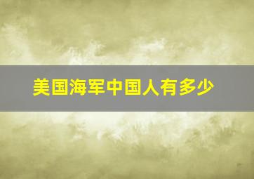 美国海军中国人有多少