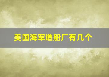 美国海军造船厂有几个