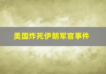 美国炸死伊朗军官事件