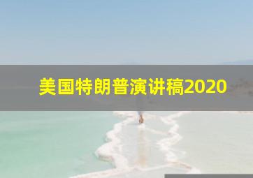 美国特朗普演讲稿2020