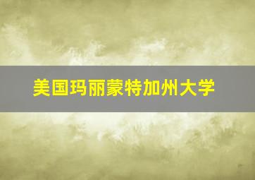 美国玛丽蒙特加州大学