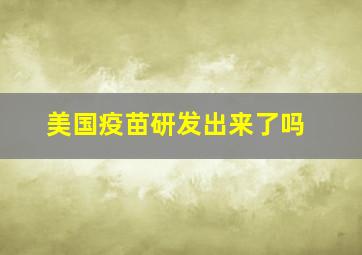 美国疫苗研发出来了吗