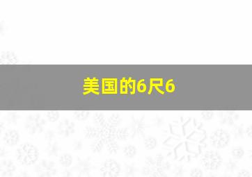 美国的6尺6