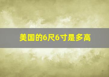 美国的6尺6寸是多高