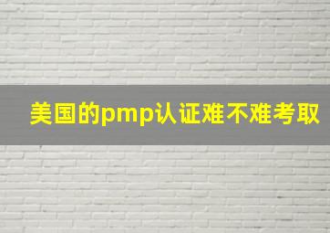 美国的pmp认证难不难考取