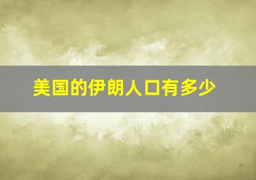 美国的伊朗人口有多少