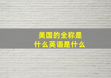 美国的全称是什么英语是什么