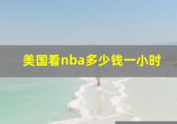 美国看nba多少钱一小时