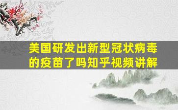 美国研发出新型冠状病毒的疫苗了吗知乎视频讲解