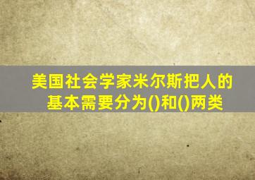 美国社会学家米尔斯把人的基本需要分为()和()两类