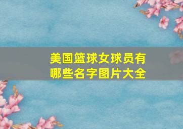 美国篮球女球员有哪些名字图片大全