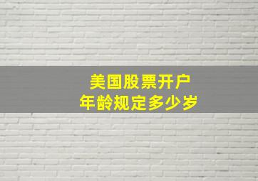 美国股票开户年龄规定多少岁