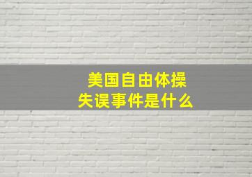 美国自由体操失误事件是什么