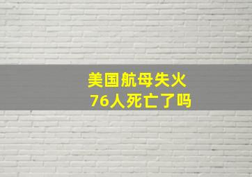 美国航母失火76人死亡了吗