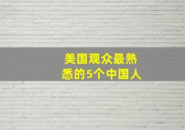 美国观众最熟悉的5个中国人