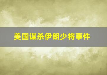 美国谋杀伊朗少将事件