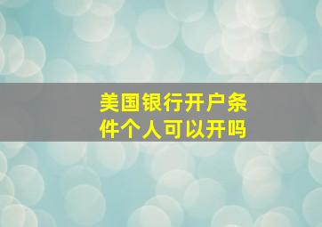 美国银行开户条件个人可以开吗