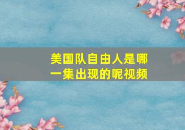 美国队自由人是哪一集出现的呢视频