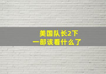 美国队长2下一部该看什么了