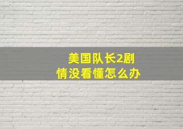 美国队长2剧情没看懂怎么办