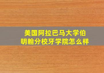 美国阿拉巴马大学伯明翰分校牙学院怎么样