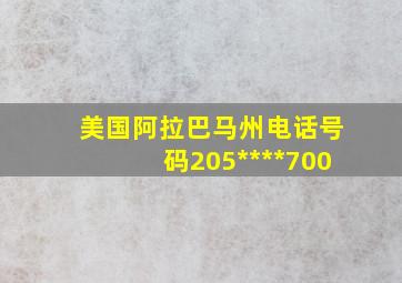 美国阿拉巴马州电话号码205****700