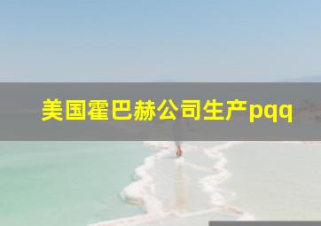 美国霍巴赫公司生产pqq